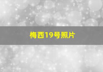 梅西19号照片