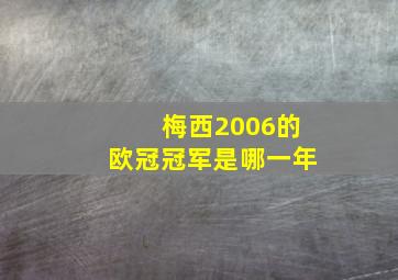 梅西2006的欧冠冠军是哪一年