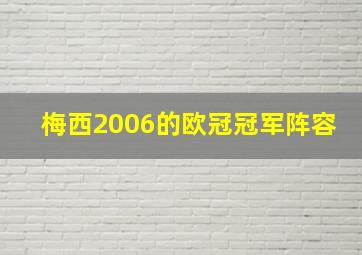 梅西2006的欧冠冠军阵容