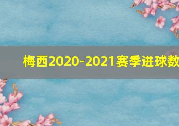 梅西2020-2021赛季进球数