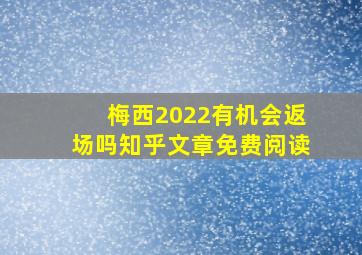 梅西2022有机会返场吗知乎文章免费阅读