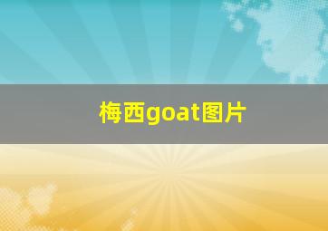 梅西goat图片