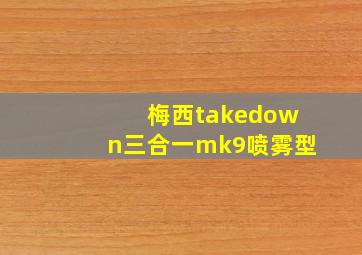 梅西takedown三合一mk9喷雾型