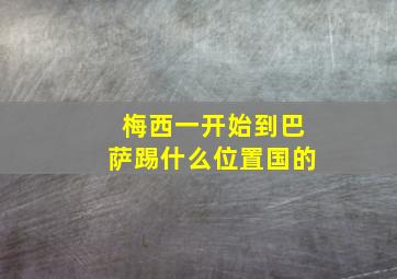 梅西一开始到巴萨踢什么位置国的