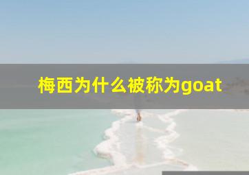 梅西为什么被称为goat