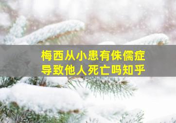 梅西从小患有侏儒症导致他人死亡吗知乎