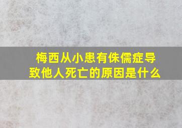 梅西从小患有侏儒症导致他人死亡的原因是什么