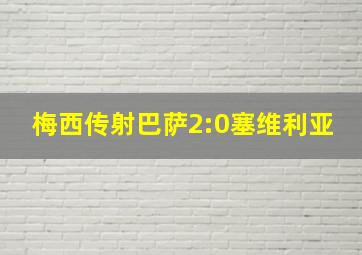 梅西传射巴萨2:0塞维利亚