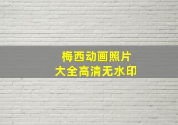 梅西动画照片大全高清无水印