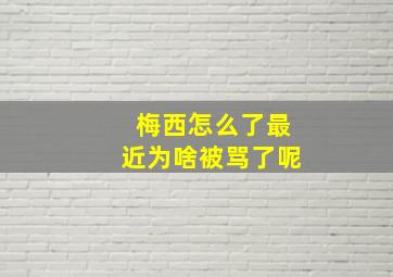 梅西怎么了最近为啥被骂了呢