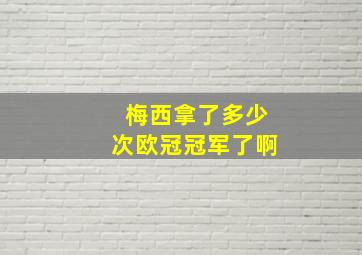 梅西拿了多少次欧冠冠军了啊