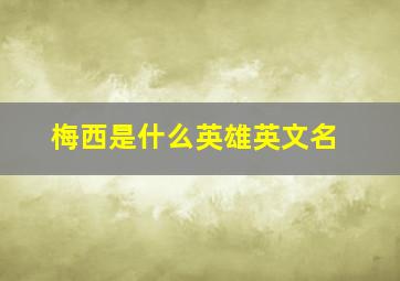 梅西是什么英雄英文名