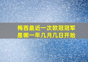 梅西最近一次欧冠冠军是哪一年几月几日开始