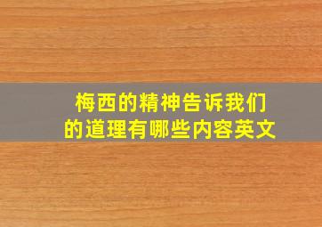 梅西的精神告诉我们的道理有哪些内容英文