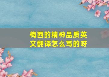 梅西的精神品质英文翻译怎么写的呀