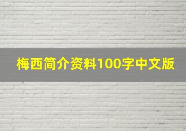 梅西简介资料100字中文版