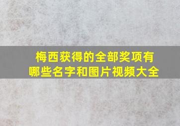 梅西获得的全部奖项有哪些名字和图片视频大全