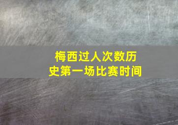 梅西过人次数历史第一场比赛时间