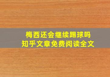 梅西还会继续踢球吗知乎文章免费阅读全文