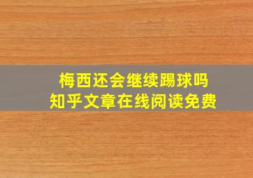 梅西还会继续踢球吗知乎文章在线阅读免费