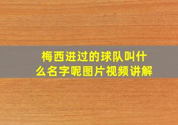 梅西进过的球队叫什么名字呢图片视频讲解