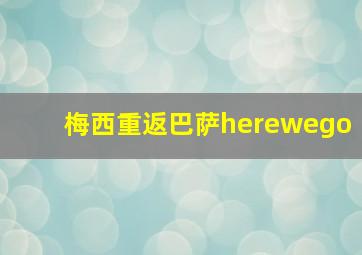 梅西重返巴萨herewego