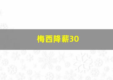 梅西降薪30