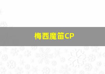 梅西魔笛CP