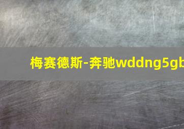 梅赛德斯-奔驰wddng5gb