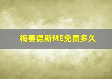 梅赛德斯ME免费多久