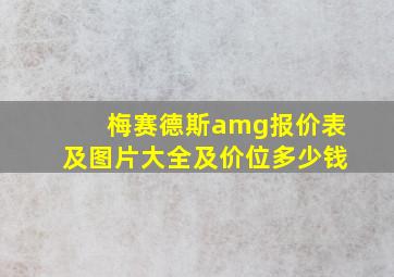 梅赛德斯amg报价表及图片大全及价位多少钱