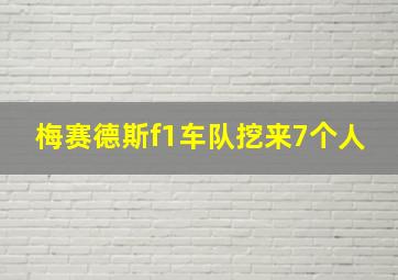 梅赛德斯f1车队挖来7个人