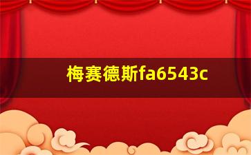 梅赛德斯fa6543c