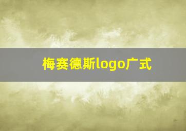 梅赛德斯logo广式