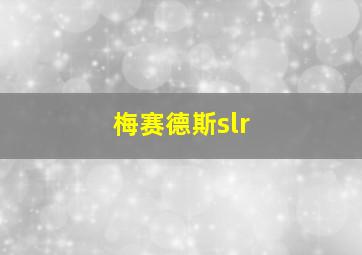 梅赛德斯slr