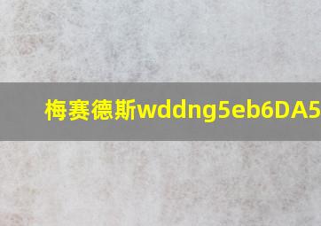 梅赛德斯wddng5eb6DA525854