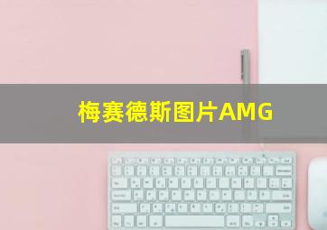 梅赛德斯图片AMG