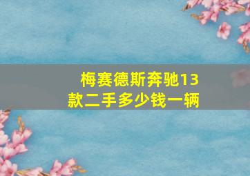 梅赛德斯奔驰13款二手多少钱一辆