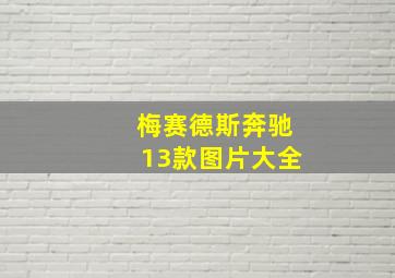 梅赛德斯奔驰13款图片大全