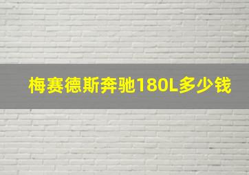 梅赛德斯奔驰180L多少钱