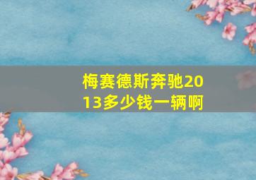 梅赛德斯奔驰2013多少钱一辆啊