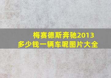 梅赛德斯奔驰2013多少钱一辆车呢图片大全