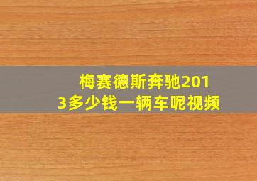 梅赛德斯奔驰2013多少钱一辆车呢视频