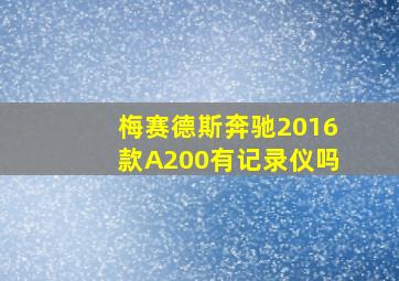 梅赛德斯奔驰2016款A200有记录仪吗