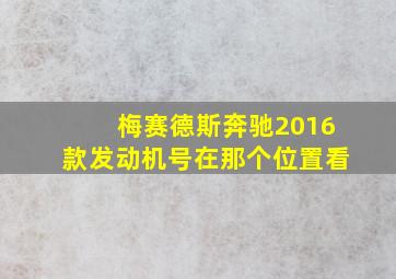 梅赛德斯奔驰2016款发动机号在那个位置看