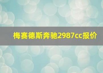 梅赛德斯奔驰2987cc报价