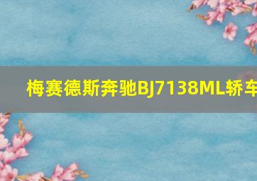 梅赛德斯奔驰BJ7138ML轿车