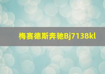 梅赛德斯奔驰Bj7138kl