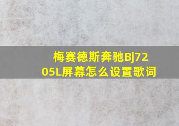 梅赛德斯奔驰Bj7205L屏幕怎么设置歌词