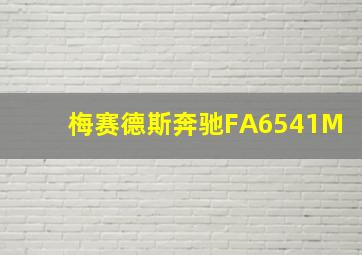 梅赛德斯奔驰FA6541M